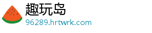 趣玩岛_分享热门信息